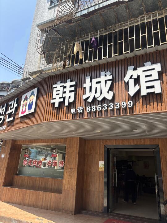 📍中山|我吃了有二十年的韩国🇰🇷菜