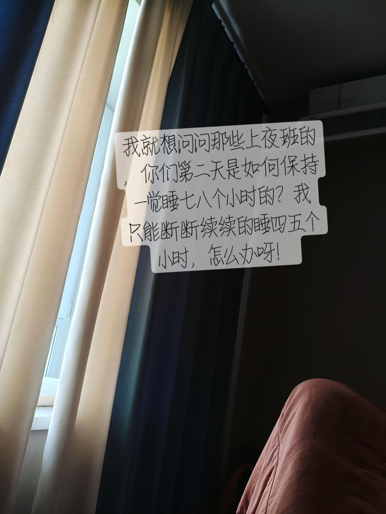 我就想问问那些上夜班的，你们第二天是如何保持一觉睡七八个小时的？我只能断断续续的