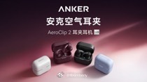 为什么现在这么流行耳夹式耳机耳夹式耳机爆火，主打解放耳道，久戴不闷痛，还能听清环