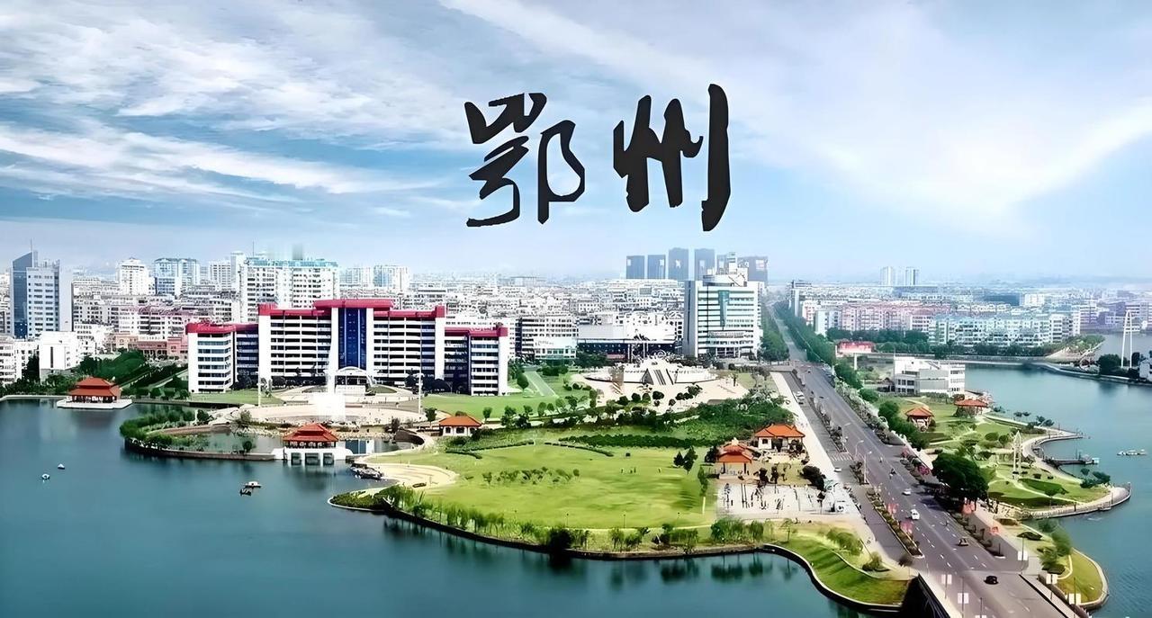 鄂州挺适合定居的。它有“百湖之市”“鱼米之乡”的称号，历史底蕴深厚，是古武昌，还