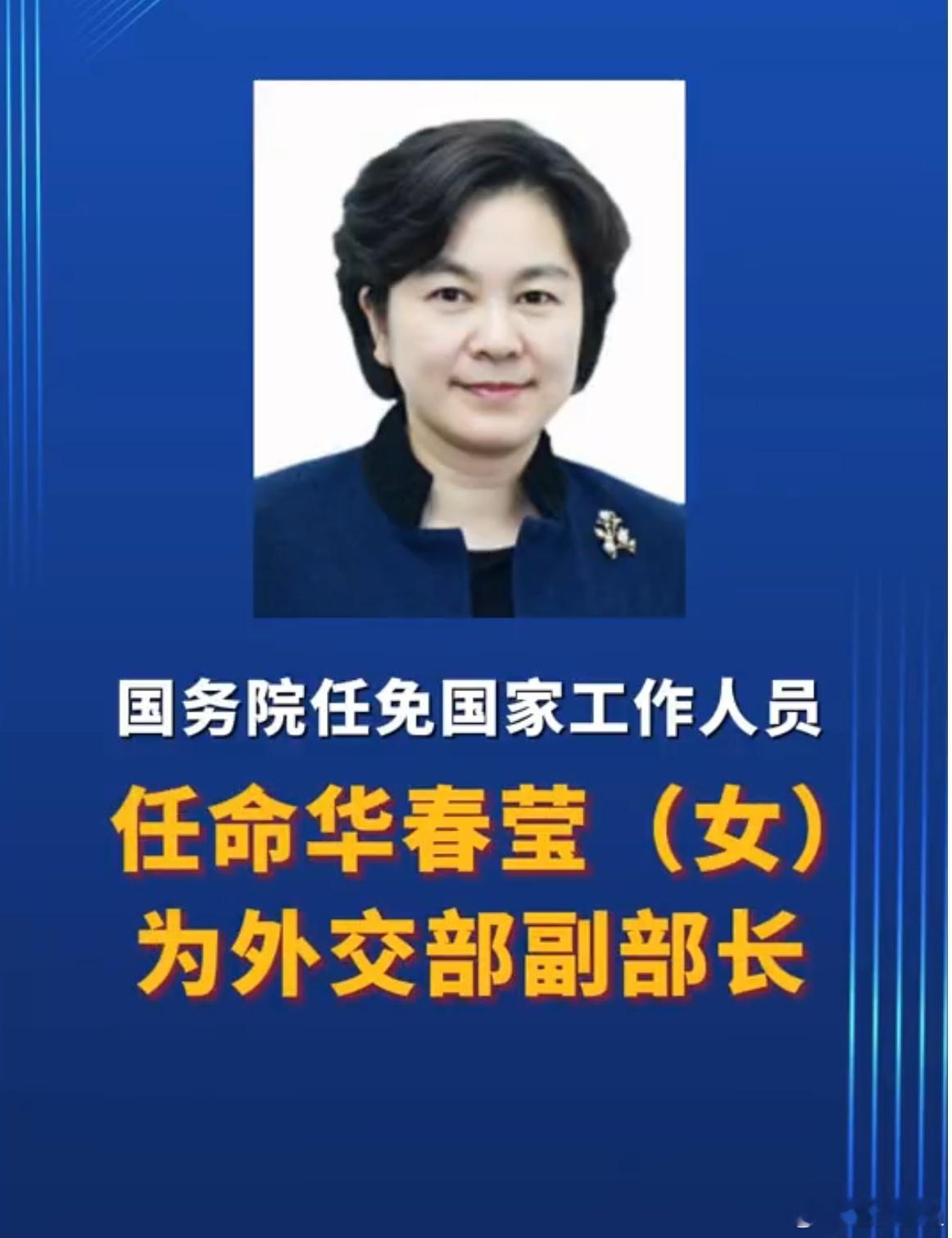 【#华春莹任外交部副部长#】华春莹升任外交部副部长。华姐立场鲜明，柔中有刚，除了