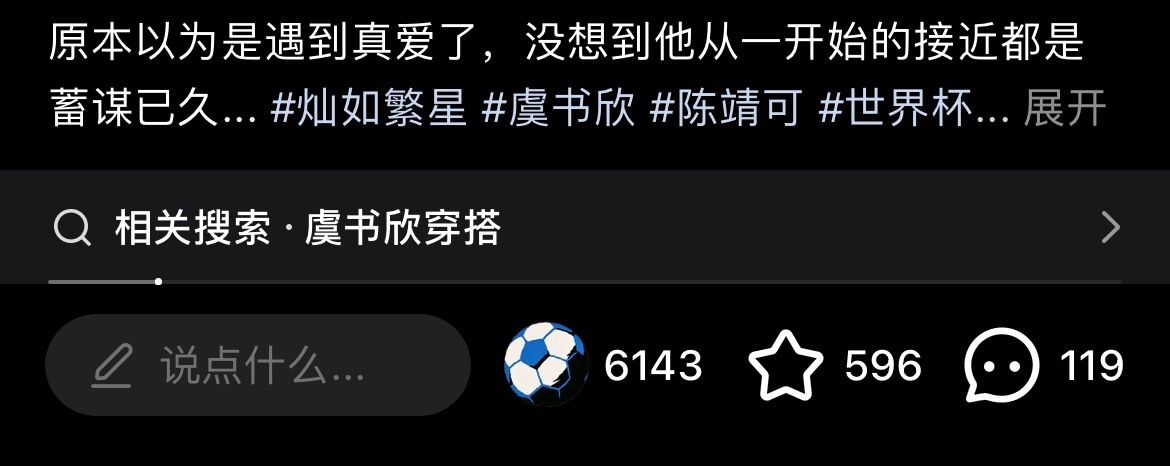 唉？！🍠灿如繁星相关的视频点赞都变成⚽️了 
