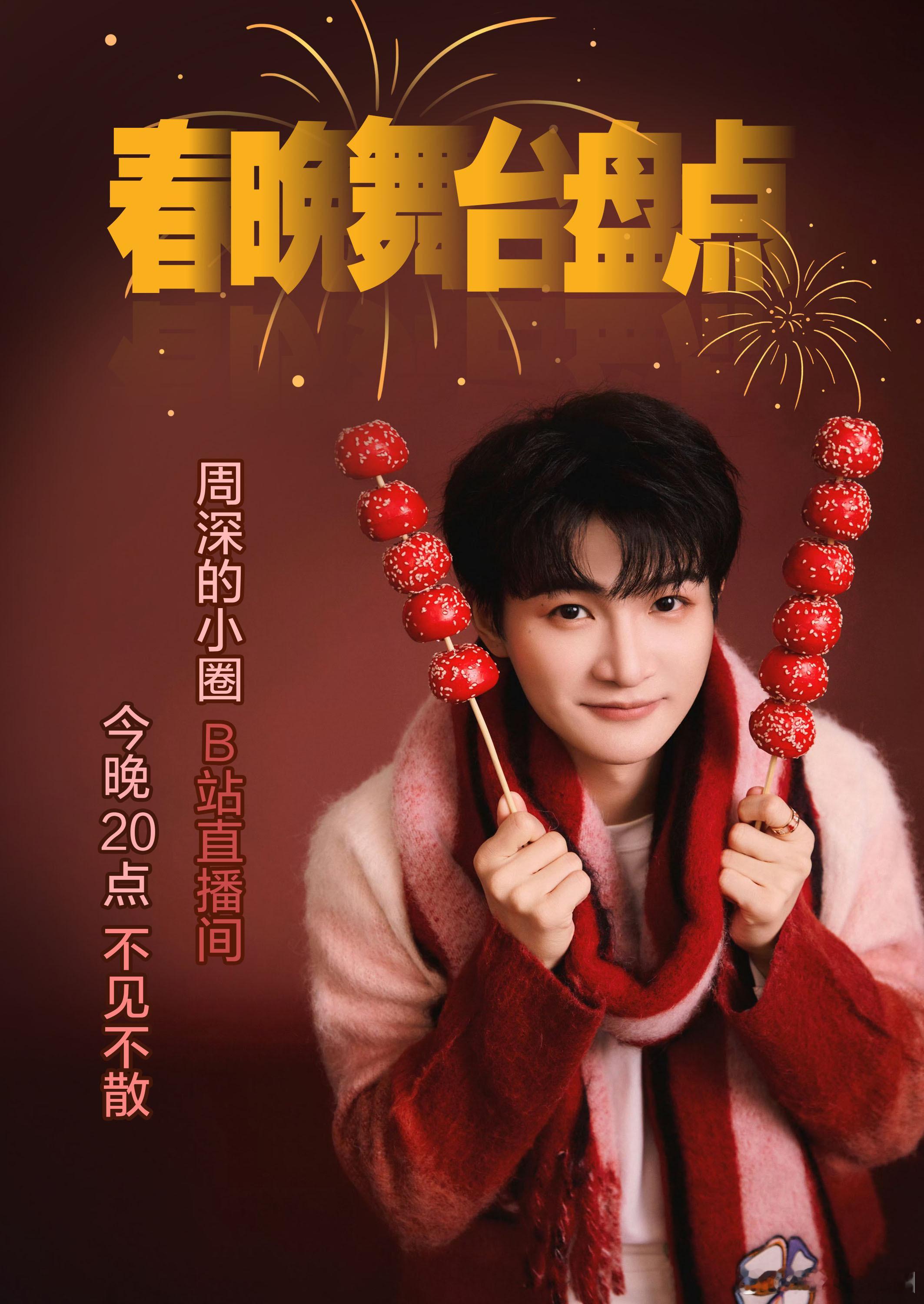 周深 音为周深fm 📻直播预告灯火暖千门，花开忘岁尘。健康盈良辰，山鹰云壑深。