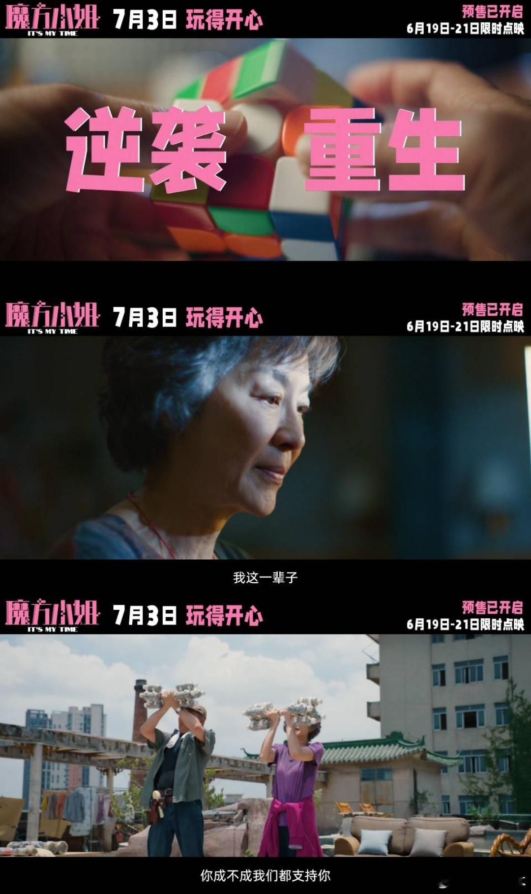 杨紫琼新片把不服输刻在了DNA里电影魔方小姐点映开启拧给你看预告解锁赵艳红追梦之
