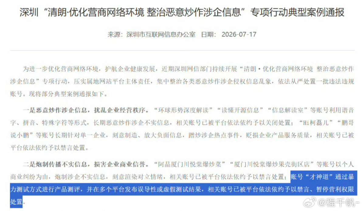深圳市网信办发文：“才神道”通过暴力测试方式进行产品评测，并在多个平台发布误导性