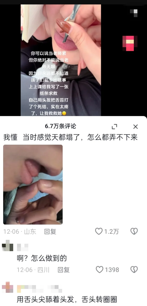 用舌头把头发打了死结，好小众的文字哈哈哈