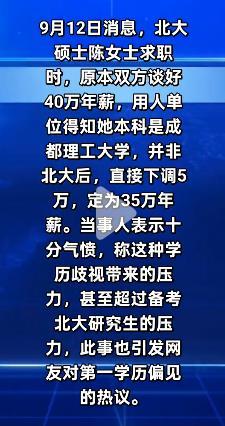 企业对第一学历的偏见或偏爱有道理吗？
9月12日消息，北大硕士陈女士求职时，原本