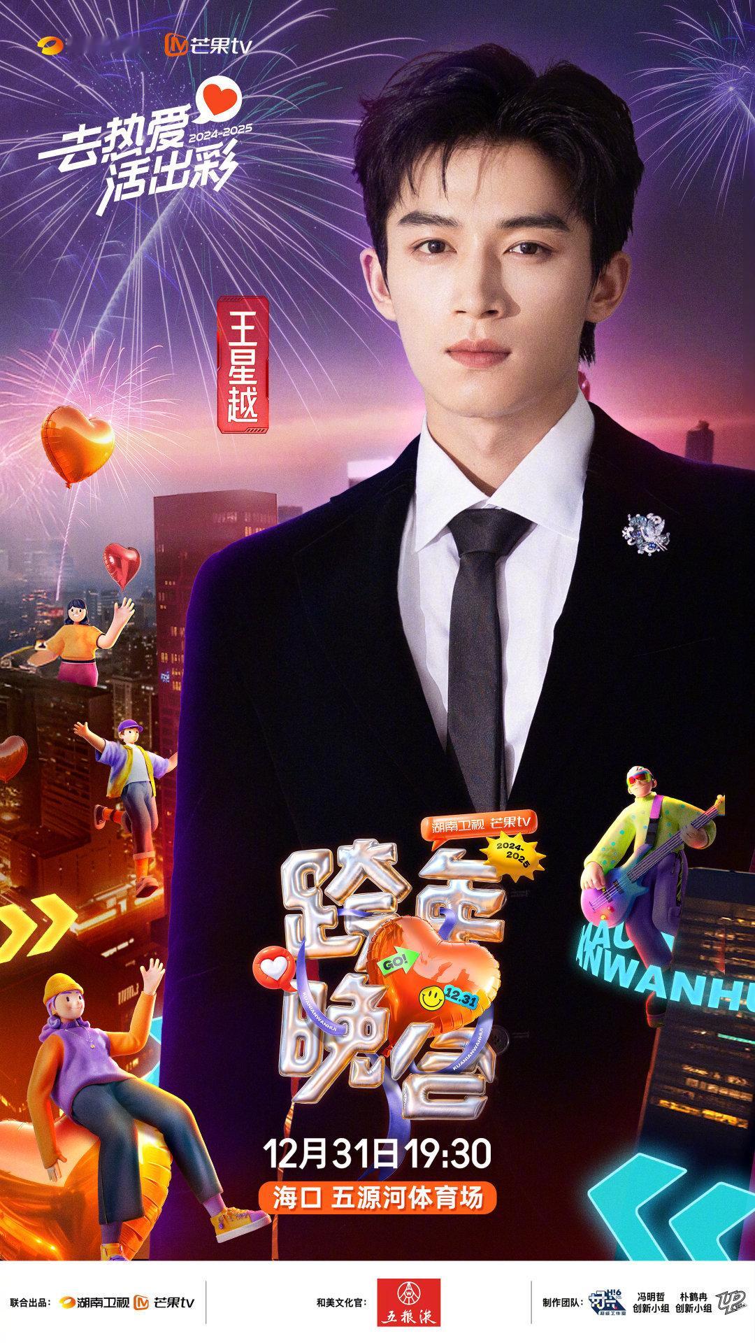 王星越官宣湖南卫视跨年 湖南卫视跨年阵容居然请了王星越，必定死守本放！[心] 
