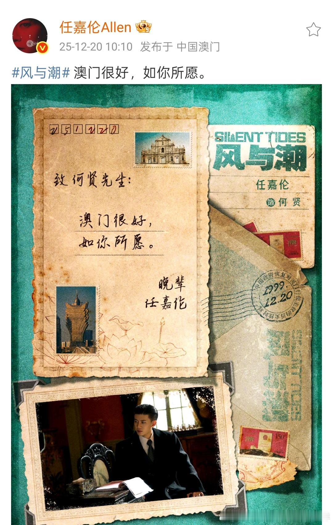 风与潮 任嘉伦在澳门回归26周年这一天，向自己所饰演的何贤先生隔空对话:澳门很好
