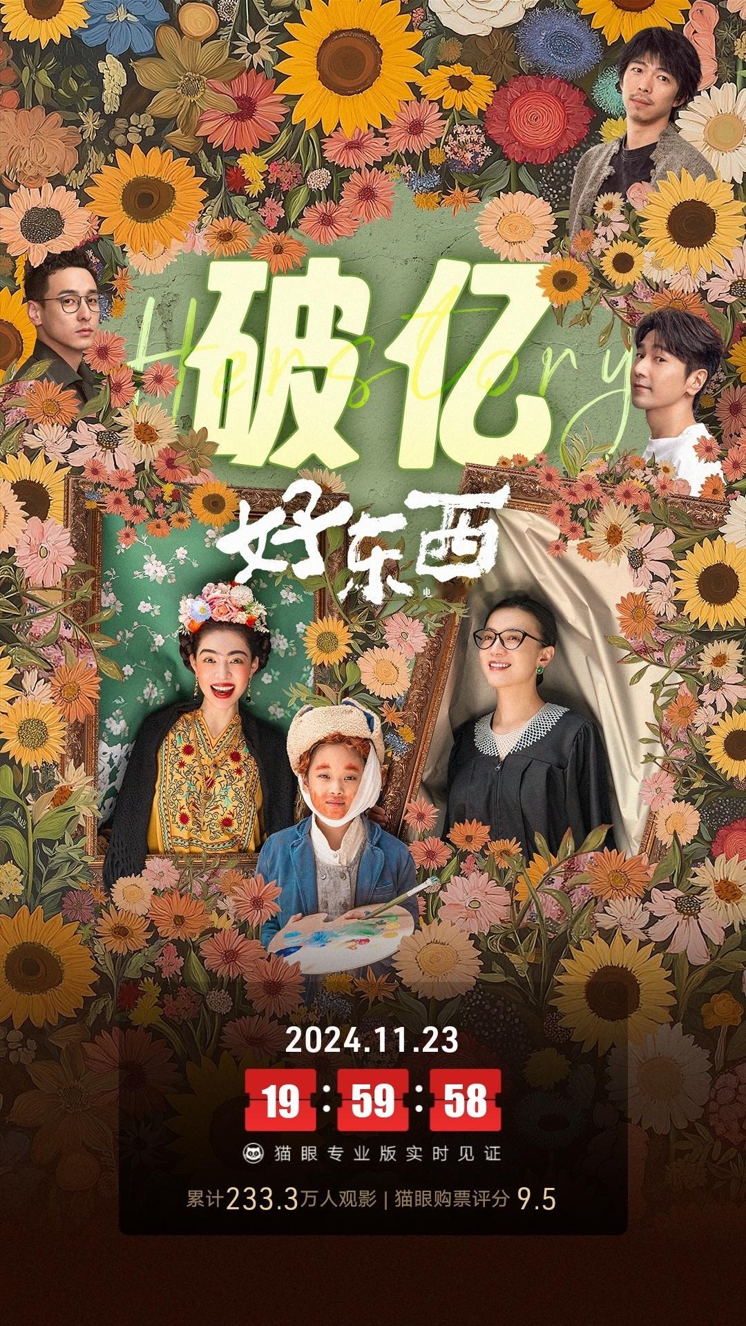 好东西票房破亿 很值得！！据猫眼专业版数据，电影《好东西》上映2天， 总票房破1