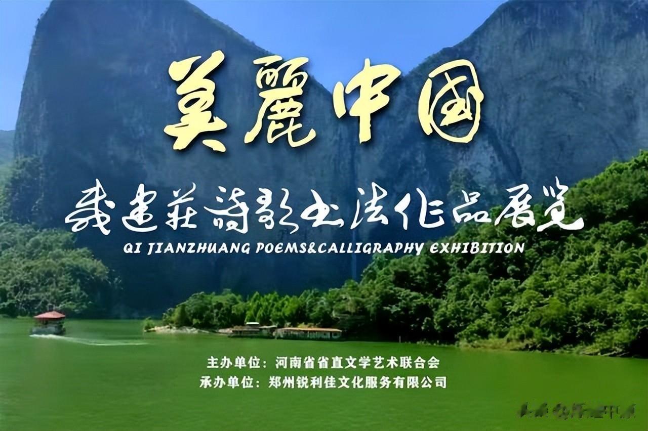 美丽中国：戚建庄诗歌书法作品展览开幕
“美丽中国——戚建庄诗歌书法作品展览”由河