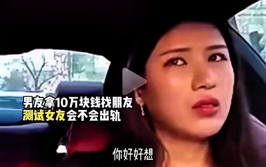 人性和感情在金钱面前真的是一文不值，网上一男子用10万元测试女友忠诚，他让朋友开