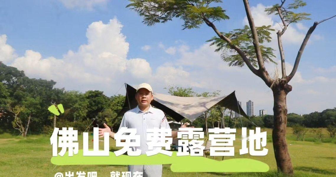 佛山市区免费宝藏露营地