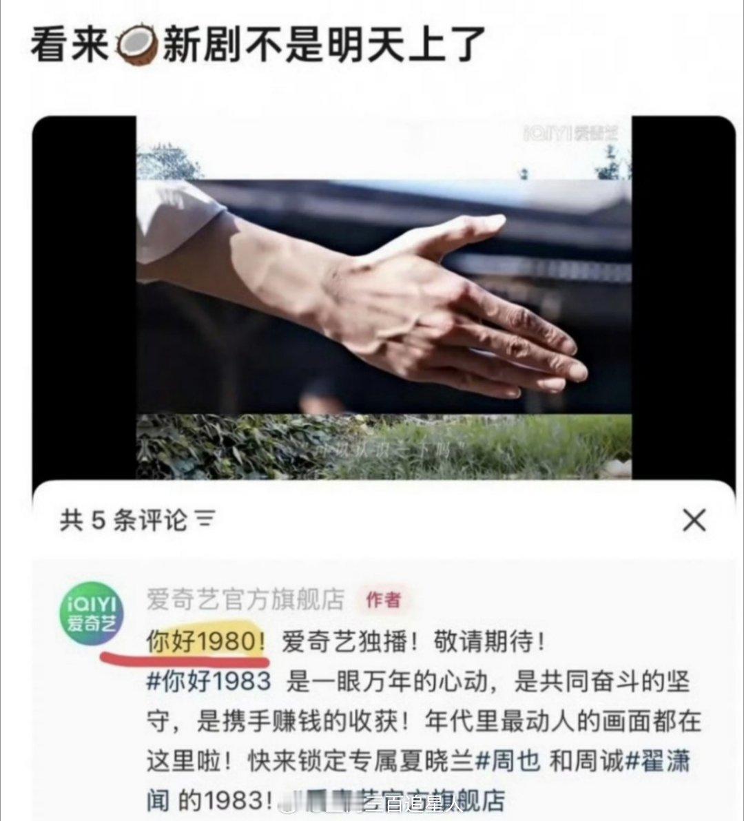 周也新剧你好1983真的一点不受重视，居然能连续打错，我都写对了