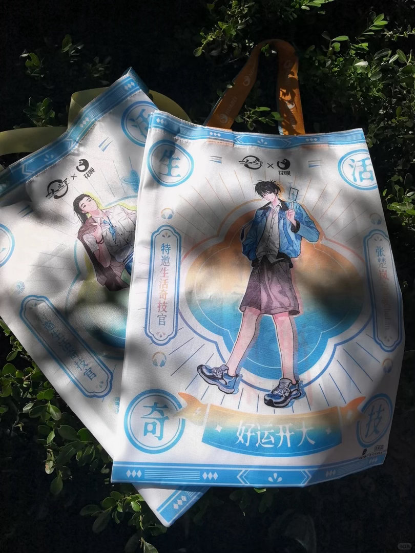 一人之下[超话]一人之下花呗一人之下联名跟着一人之下接好运这个联名袋子和光影的适