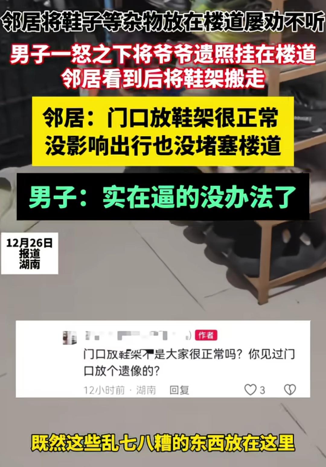湖南，邻居将鞋子等杂物长期放在楼道屡教不听，男子一怒之下将爷爷遗照挂在门口，第二