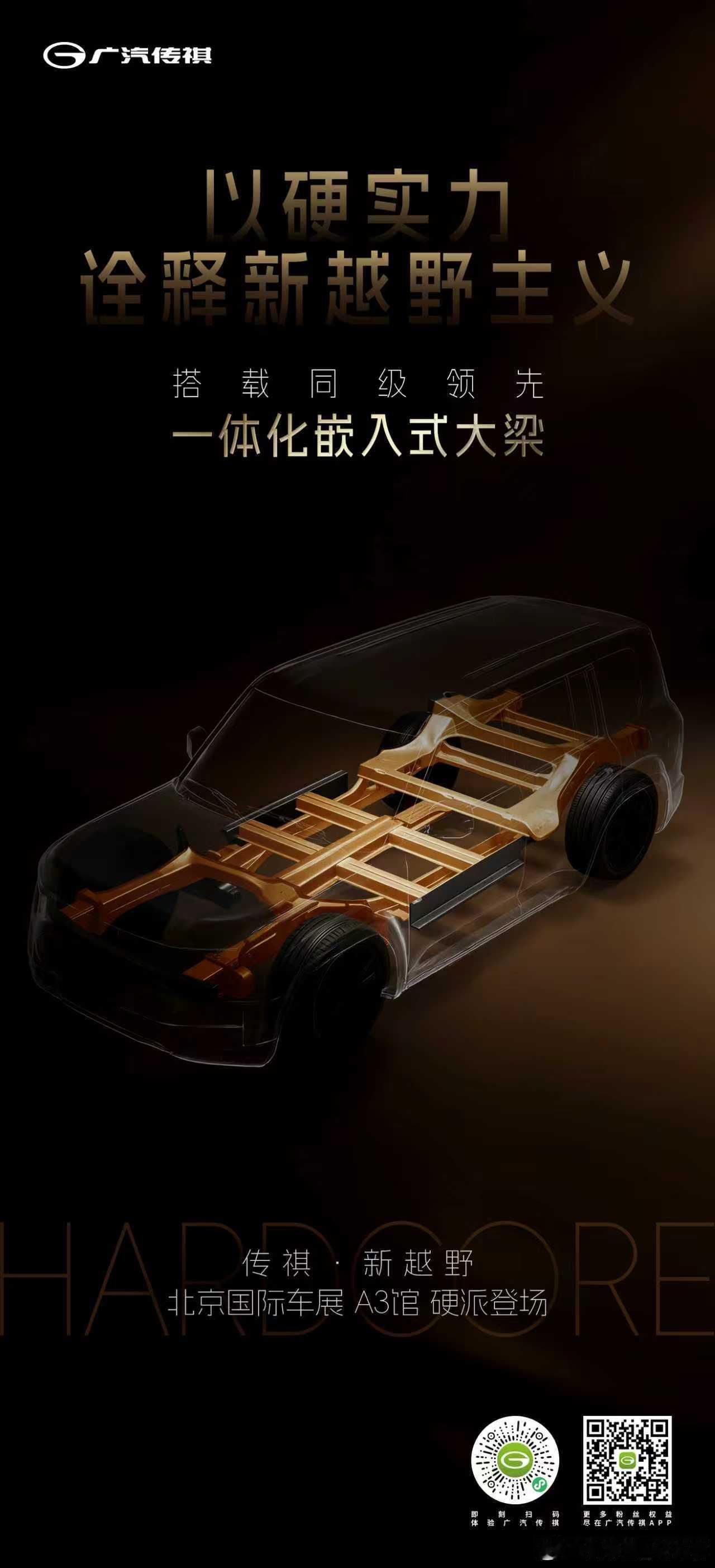 广汽传祺也上硬派越野了一体化嵌入式大梁传祺新越野 北京车展发布 