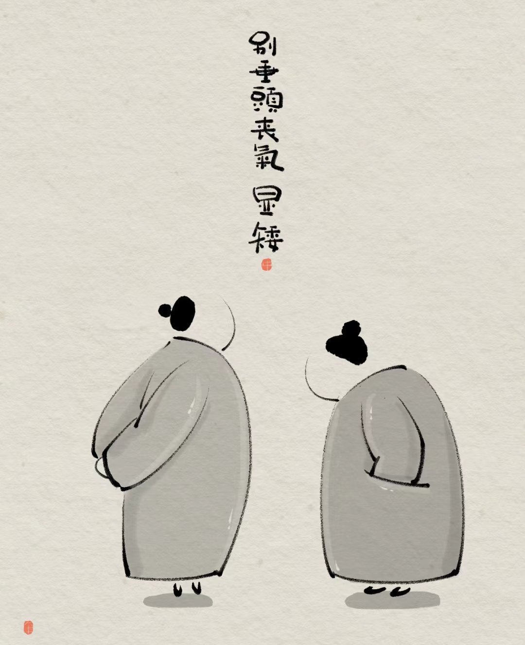 当今的大环境下，少接触一些没必要的人，现在很多人跟以前，不是一个品种啦！时代不同