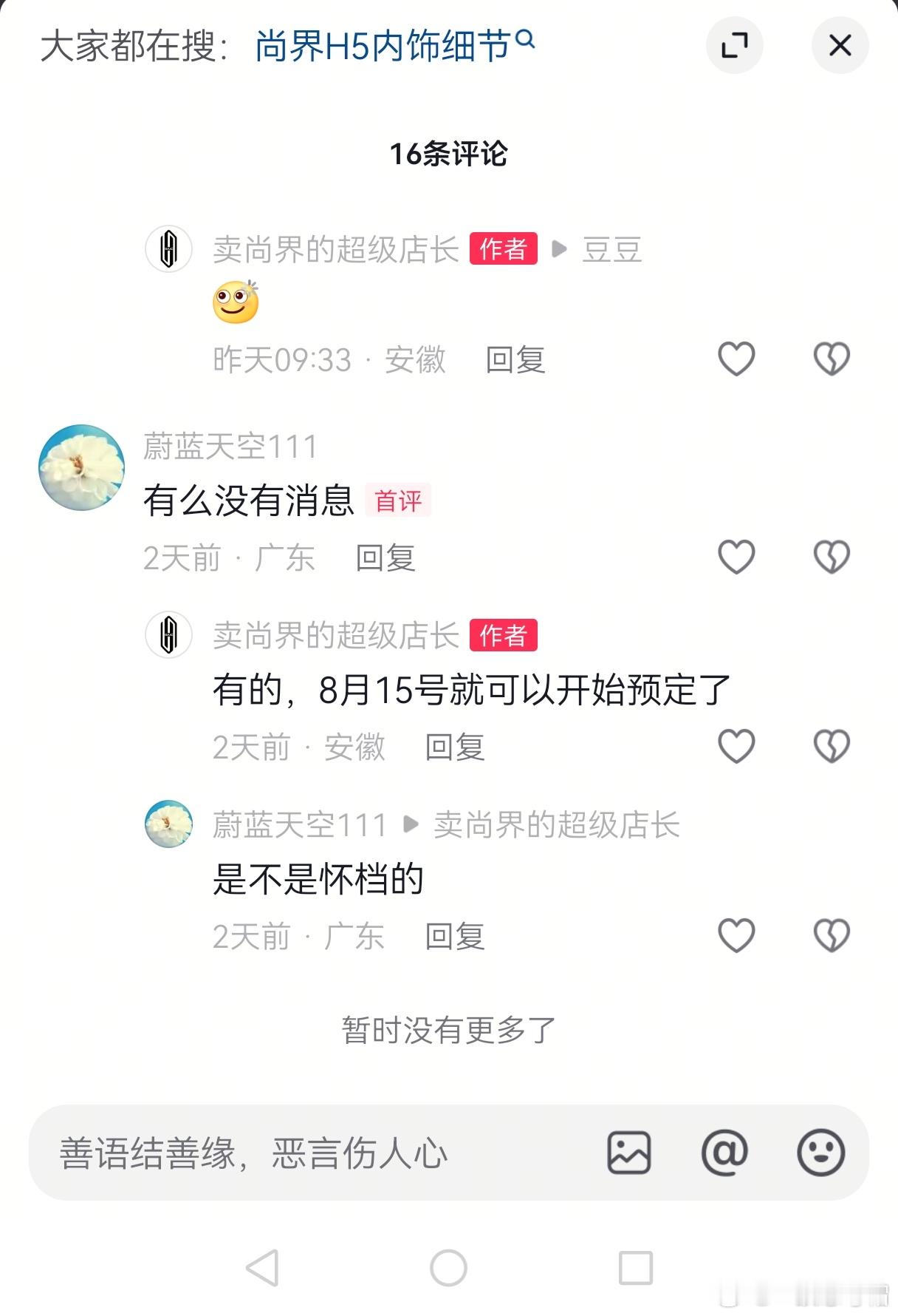 有人说：尚界8月15日就可以开始预定了。[挖鼻]不知真假，感觉时间也差不多，有点