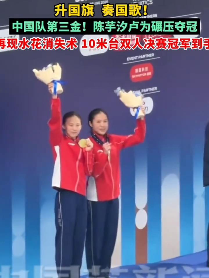 升国旗奏国歌！中国队第三金！陈芋汐卢为碾压夺冠，再现水花消失术，10米台双人决赛