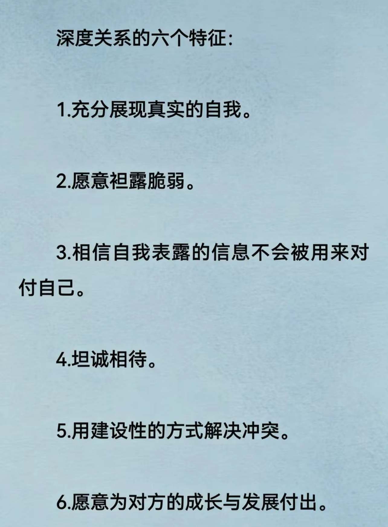 深度关系的六大特征： 