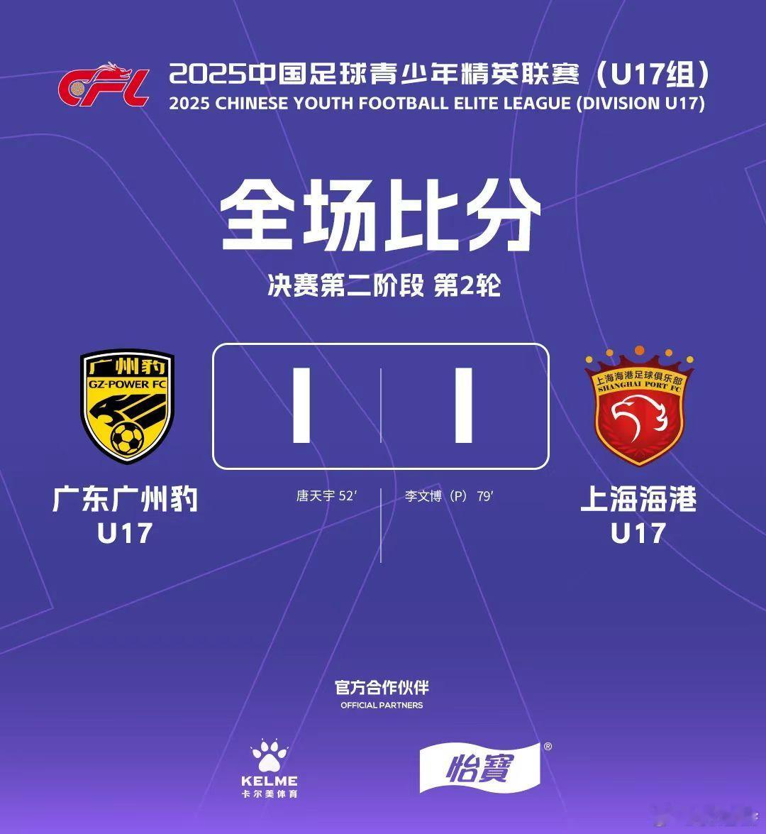 在2025年12月19日进行的中国足球青少年精英联赛（U17）组第二轮的比赛中，