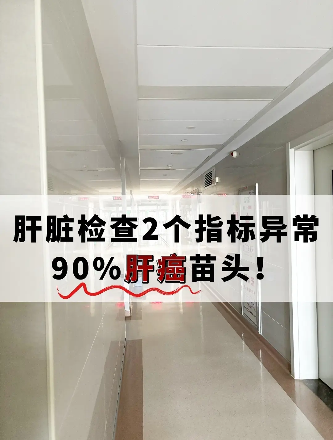 肝脏检查2个指标异常，90%肝癌苗头！第一个异常凝血酶原：正常值应低于...