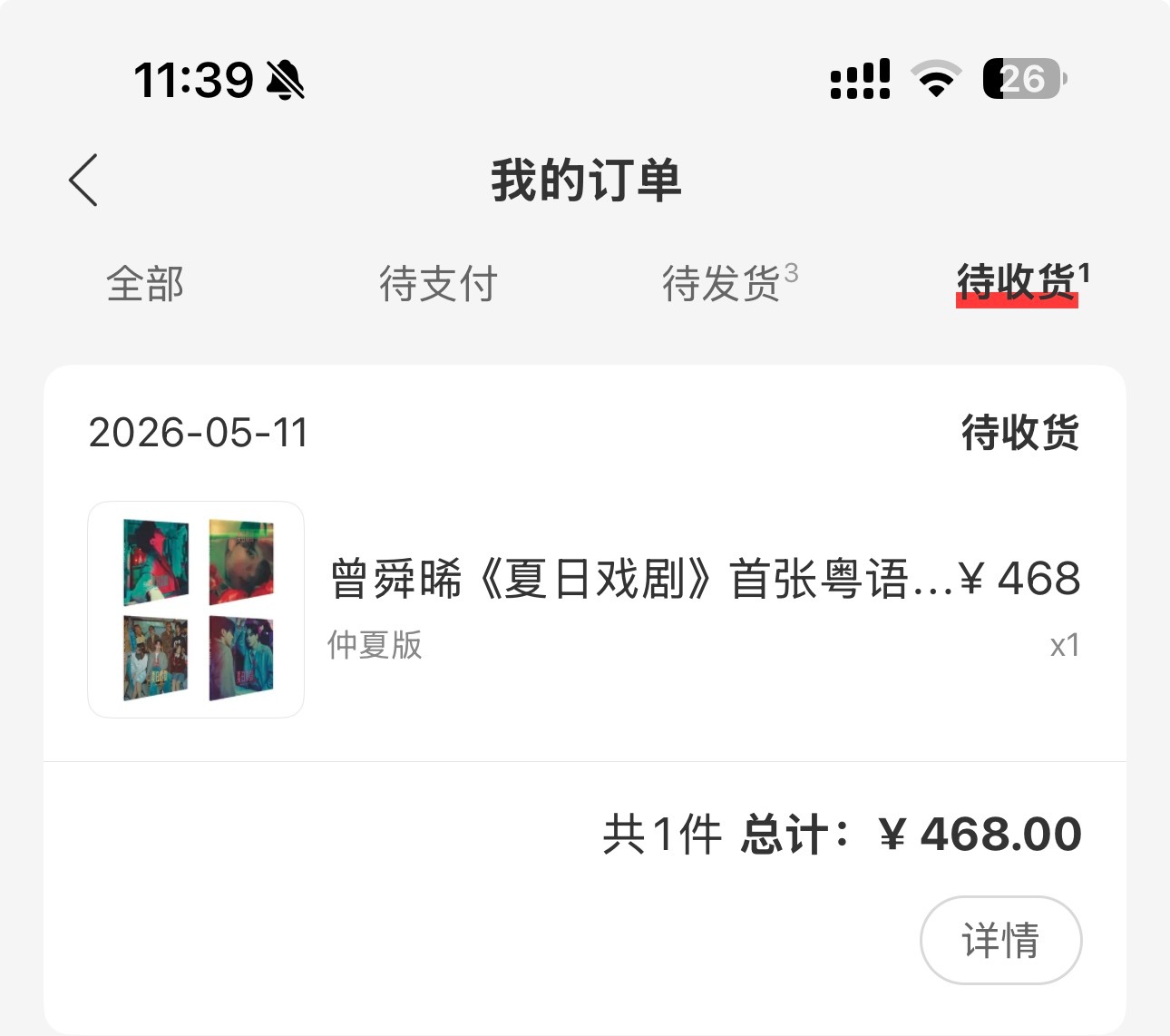 好像明天就可以拿到黑胶了
