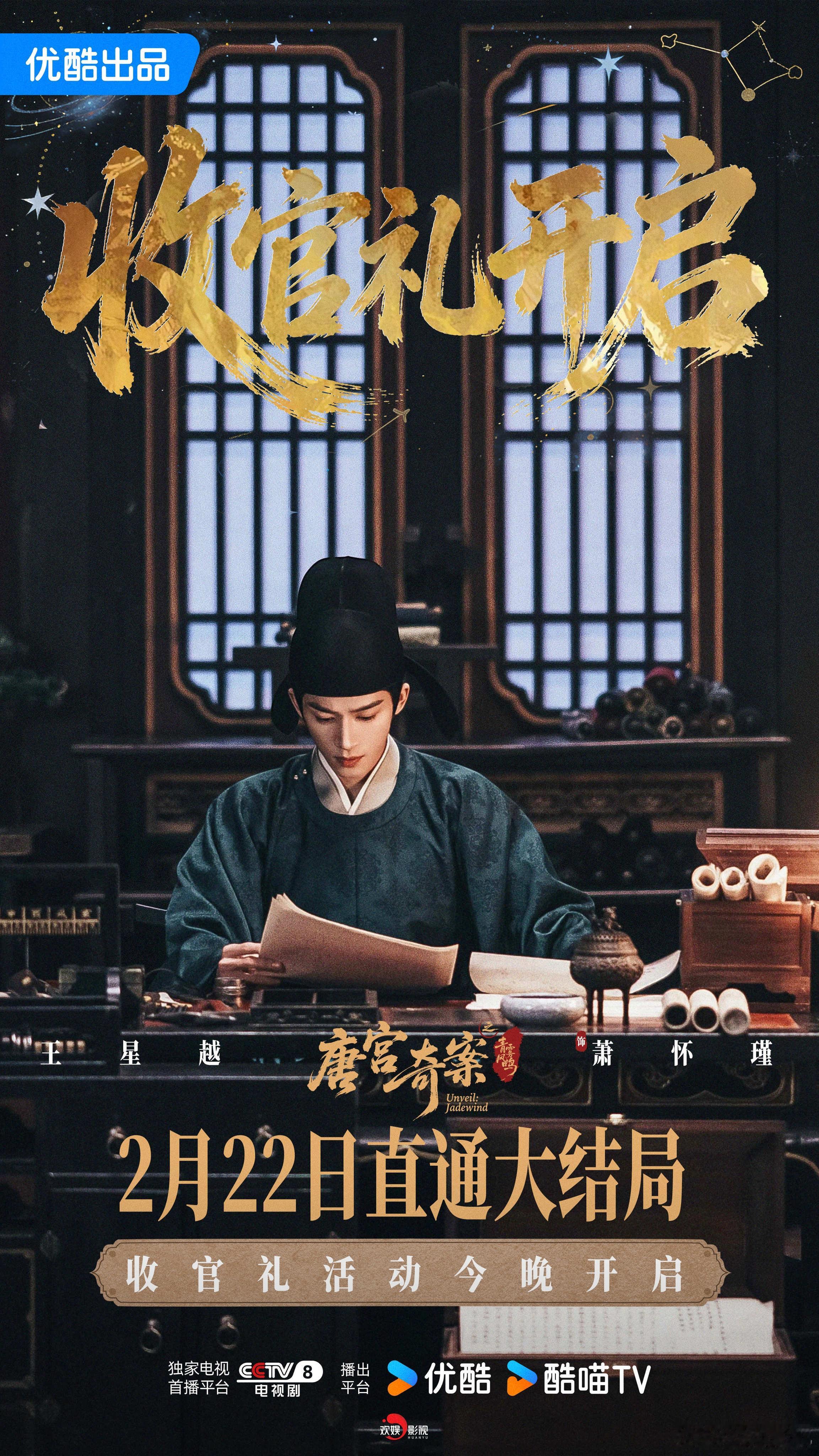 谢幕不散，余温长存。今晚和欢娱影视演员一起，解锁《唐宫奇案 》的收官礼之约。 