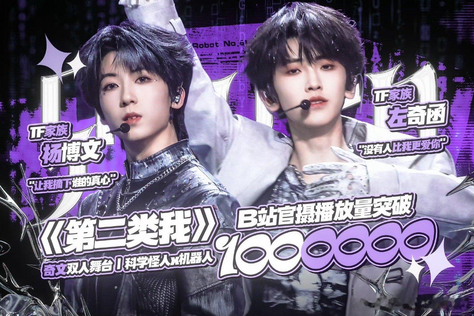 tg 奇文《第二类我》破一百万播放量 