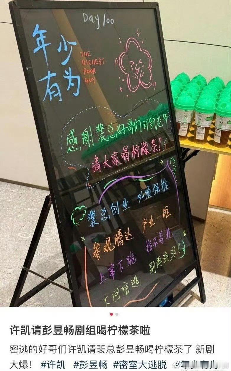许凯 请彭昱畅剧组喝柠檬茶了！！谁不想要这么sweet的朋友呢[爱你][爱你] 
