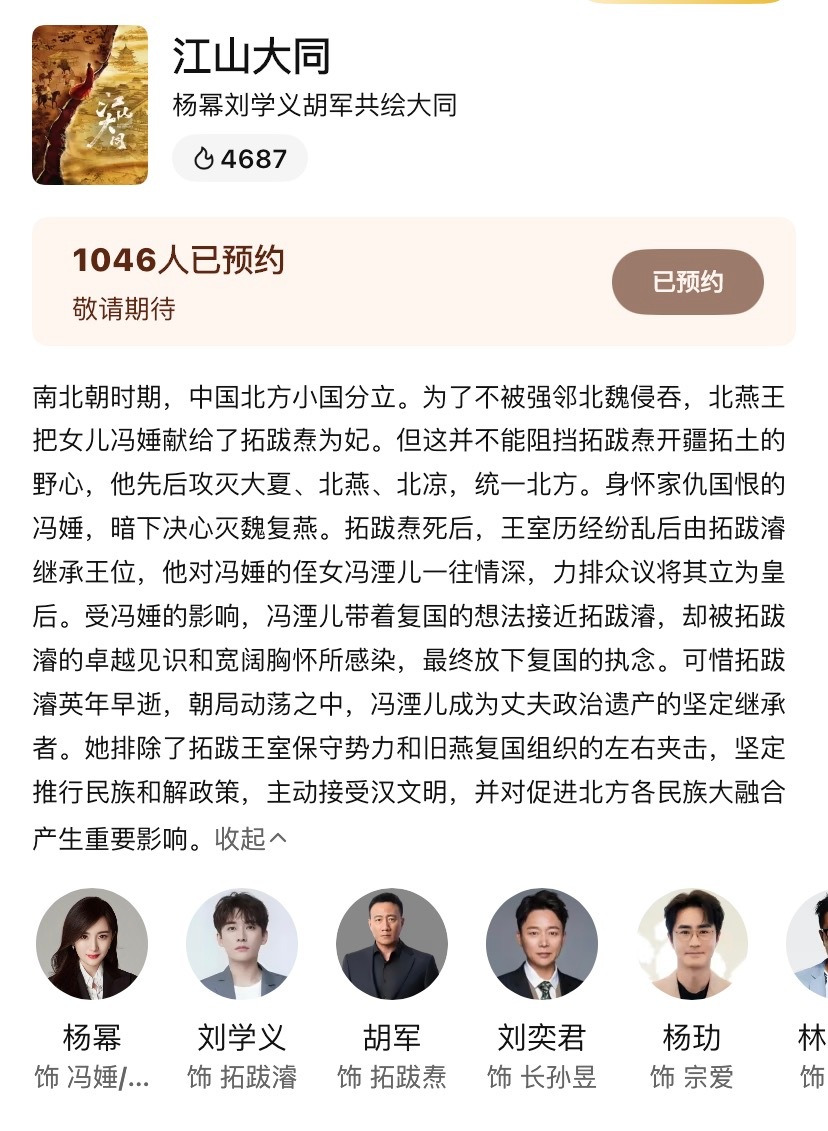 腾讯视频简介更新了～快来预约吧刘学义江山大同 ❄️刘学义拓跋濬