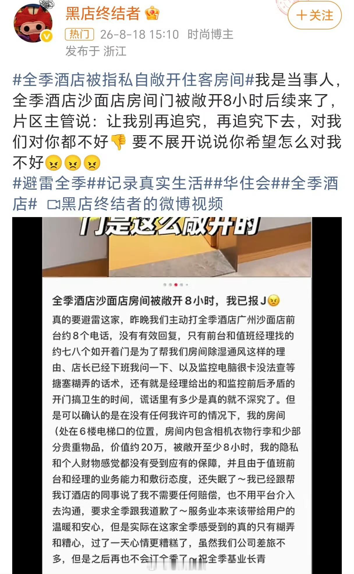 全季酒店 再追究对我们对你都不好 前两天我也刷到了。游客凌晨回酒店，房门被保洁开