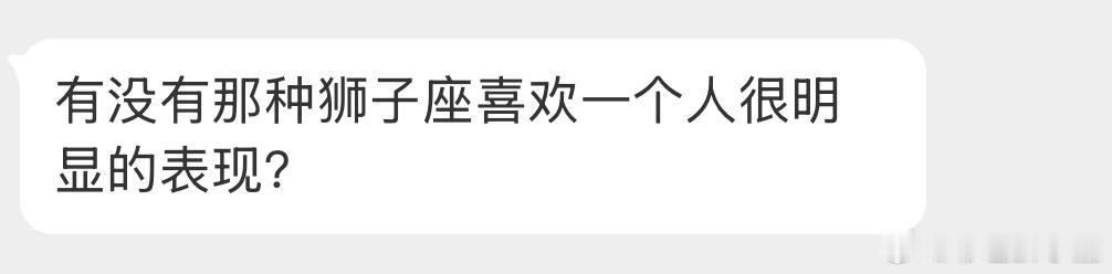 狮子座只会喜欢喜欢自己的，而且爱情在狮子这不重要，钱才重要。[喵喵] ​​​