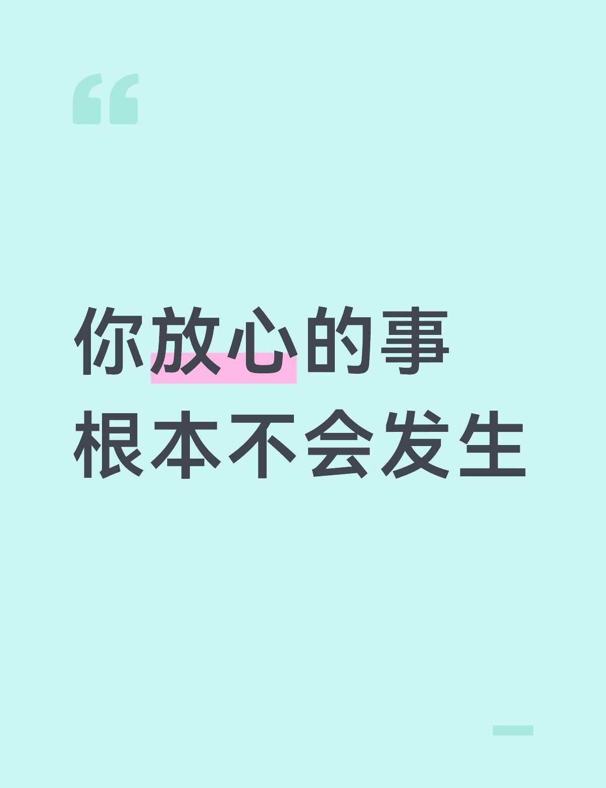 别担心💛，你担心的事根本不会发生
🍀你担心的事根本不会发生，没必要焦虑，真的