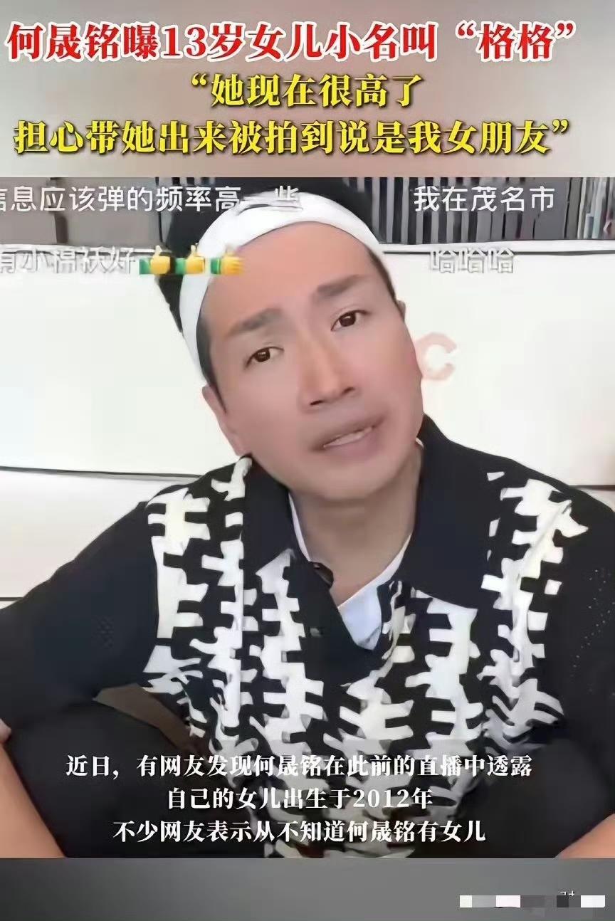 何晟铭近日直播透露自己已有13岁女儿，并表示等女儿16岁时再考虑带其公开亮相，认