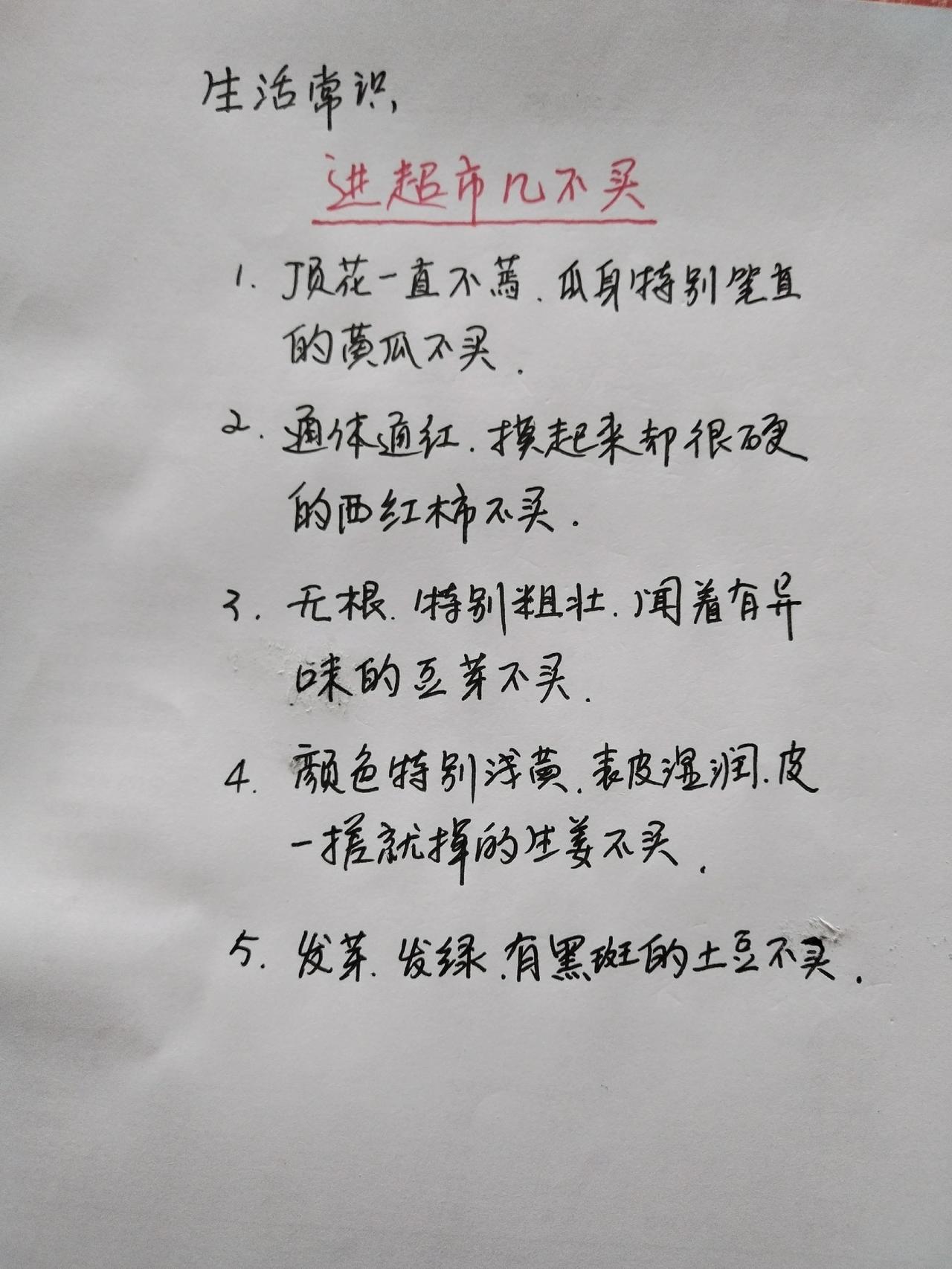 生活常识
 
进超市几不买
 
1. 顶花一直不蔫、瓜身特别笔直的黄瓜不买。
2