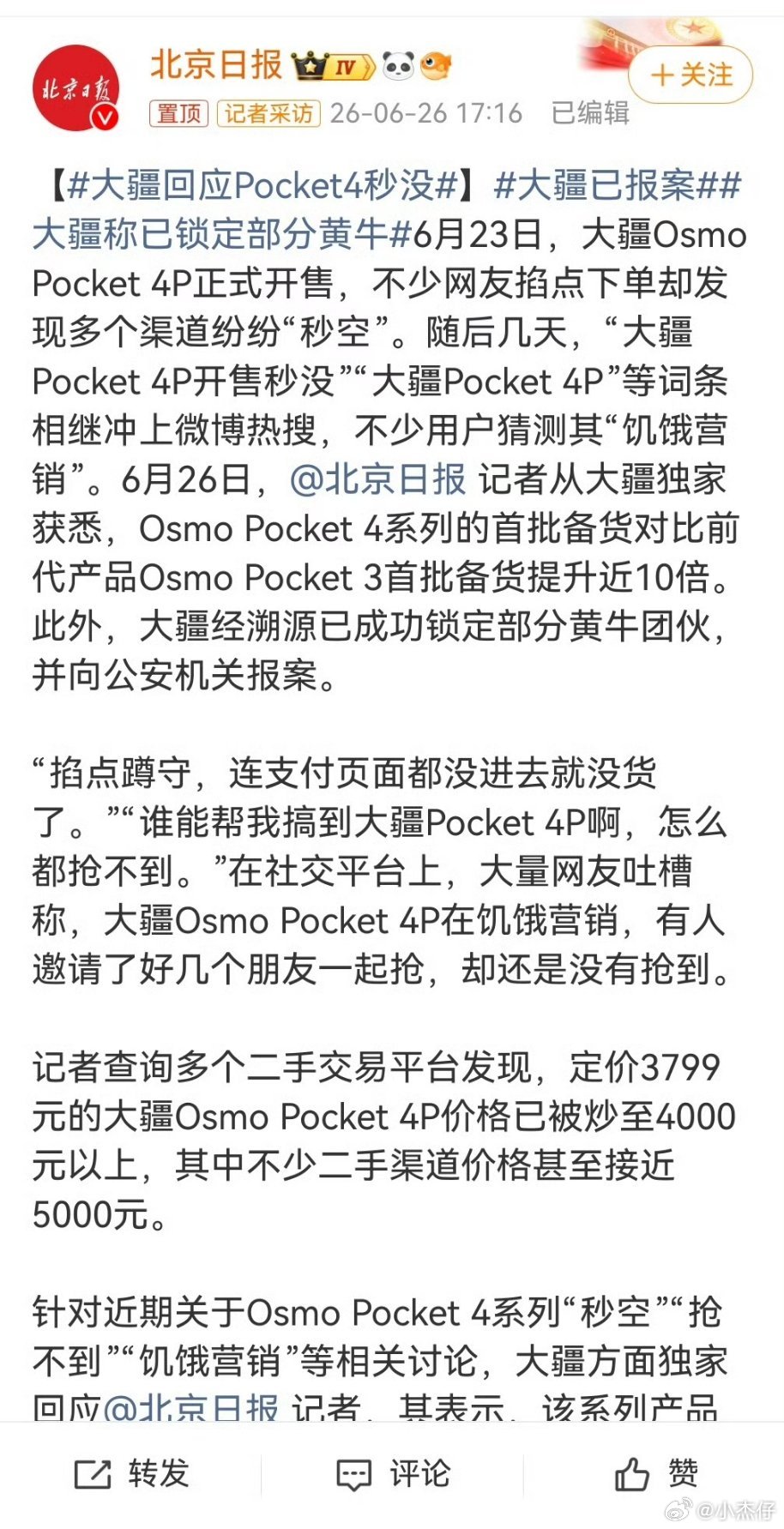 大疆已报案不管是产量原因，还是猜测的饥饿营销，还是黄牛抢购，至少我没能买到！如果