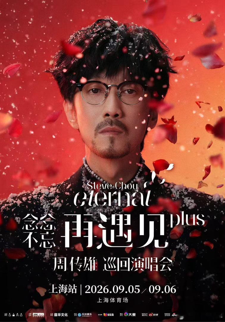 他说过，每年都想给大家不一样的惊喜。周传雄双城四场相约京沪 正式官宣，2026年