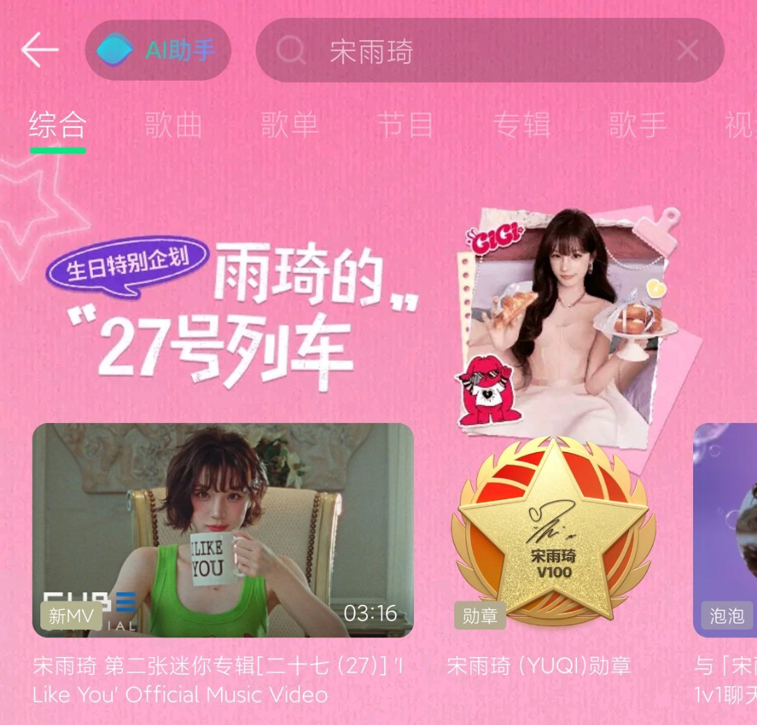 QQ音乐MV也来上上👍宋雨琦 ​​​