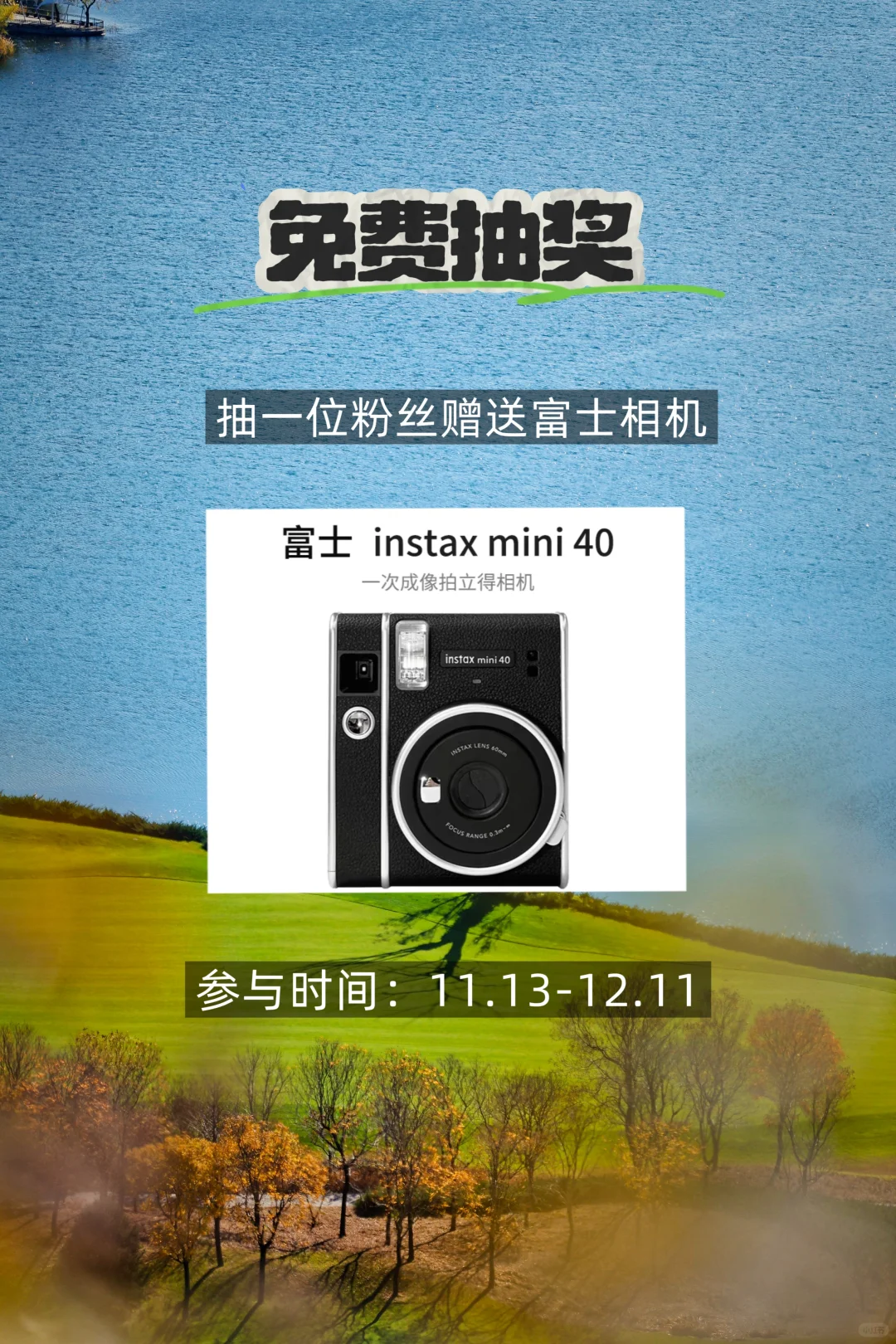 11月宠粉福利🈶富士拍立得mini40免费送