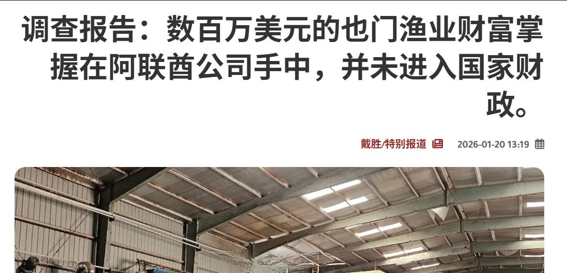 亲沙特的也门媒体指责阿联酋控制也门海洋资源，但这其实和阿联酋关系不大。报道中真实