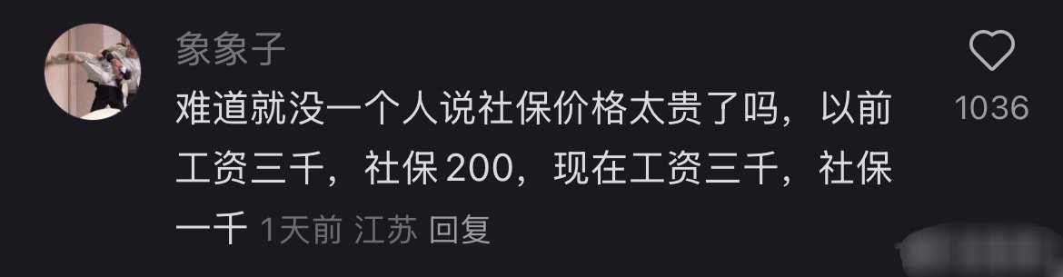 这才是普通老百姓对缴纳社保的心声吧，不是不愿意交，而是交的太多了。。。 