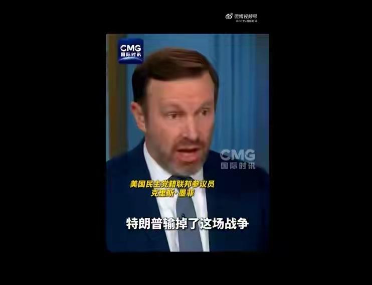 他受访时直言，美国已输掉对伊战争

8月9日，美国民主党联邦参议员克里斯·墨菲在