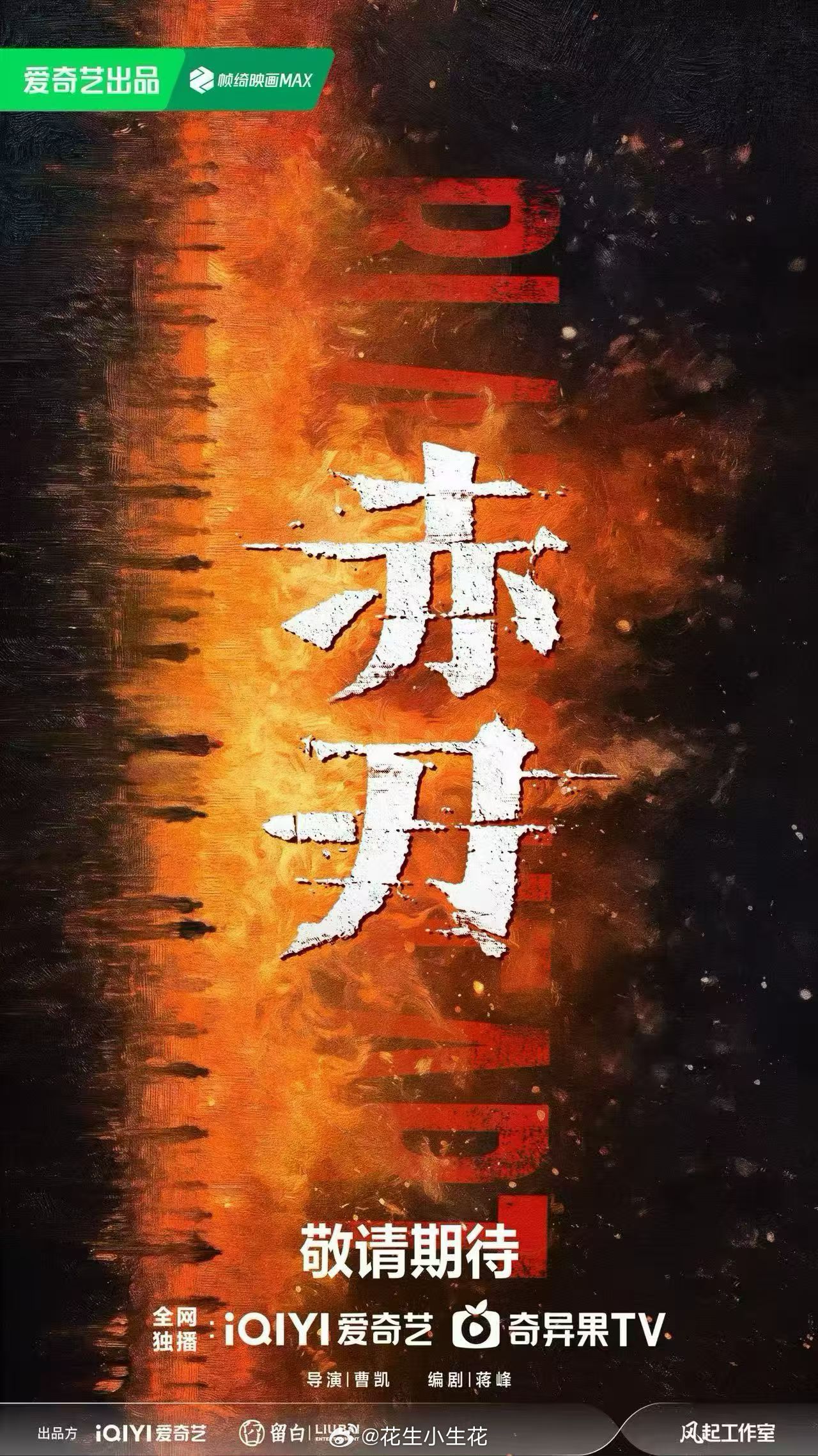 电视剧赤刃2027爱奇艺向新片单 电视剧《赤刃》概念海报导演：曹凯《漂白》《尘封