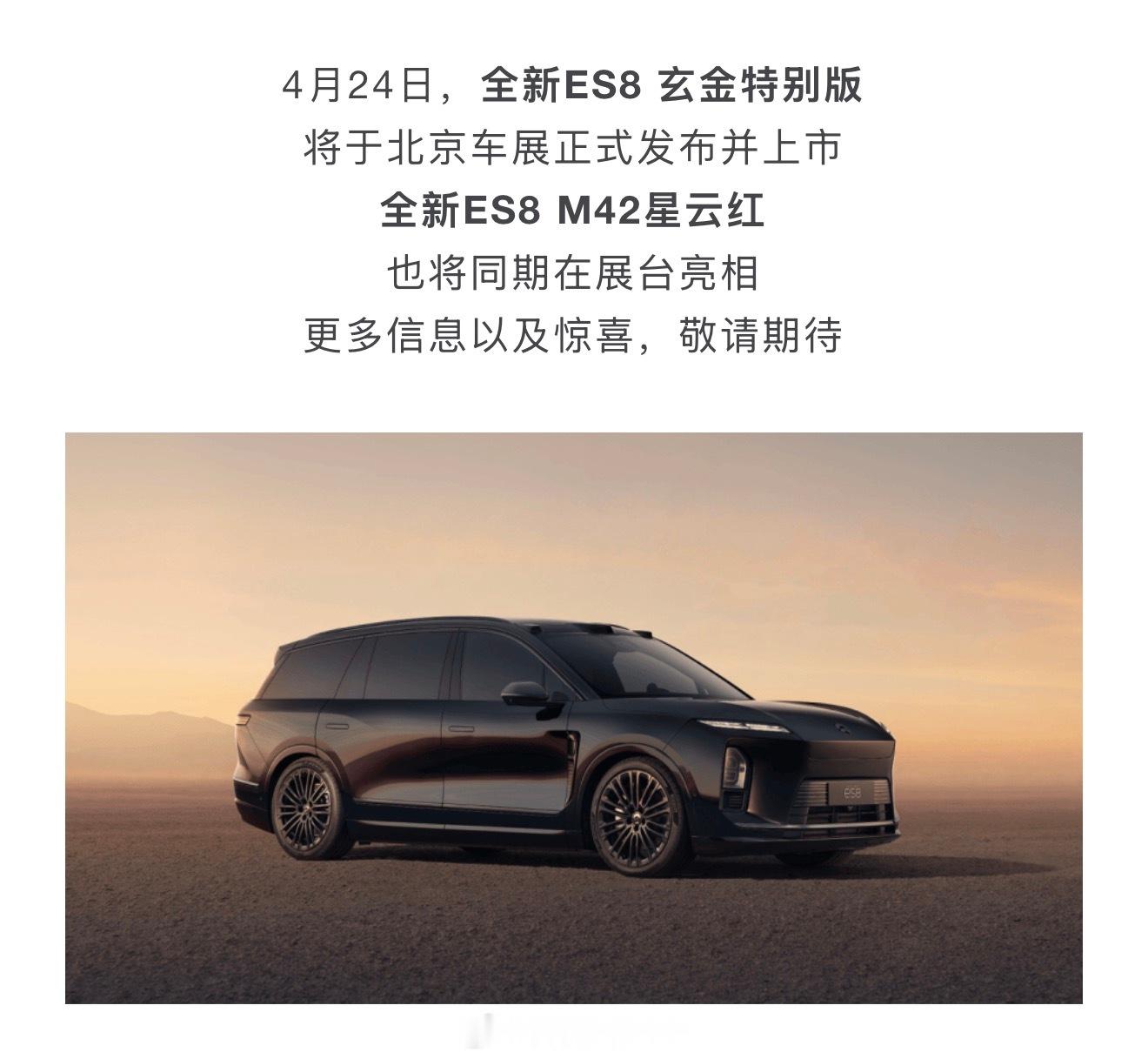 惊喜！ES8明天发布玄金特别版会玩🤙🤙🤙新能源汽车﻿