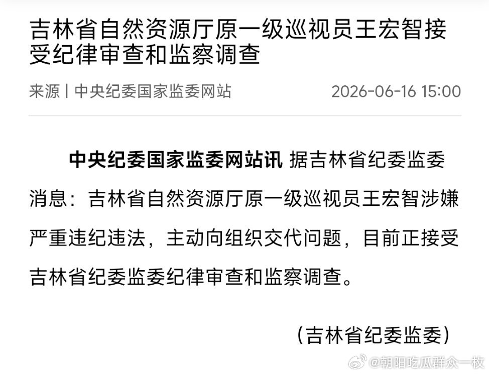 吉林省自然资源厅原一级巡视员王宏智接受纪律审查和监察调查。 