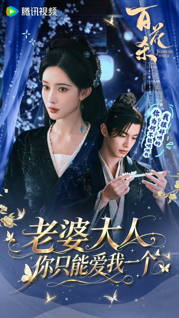 百花杀浴桶吻是三个人的吻百花杀 门内是温柔乡门外是伤心地，这堵墙今晚承受了太多！