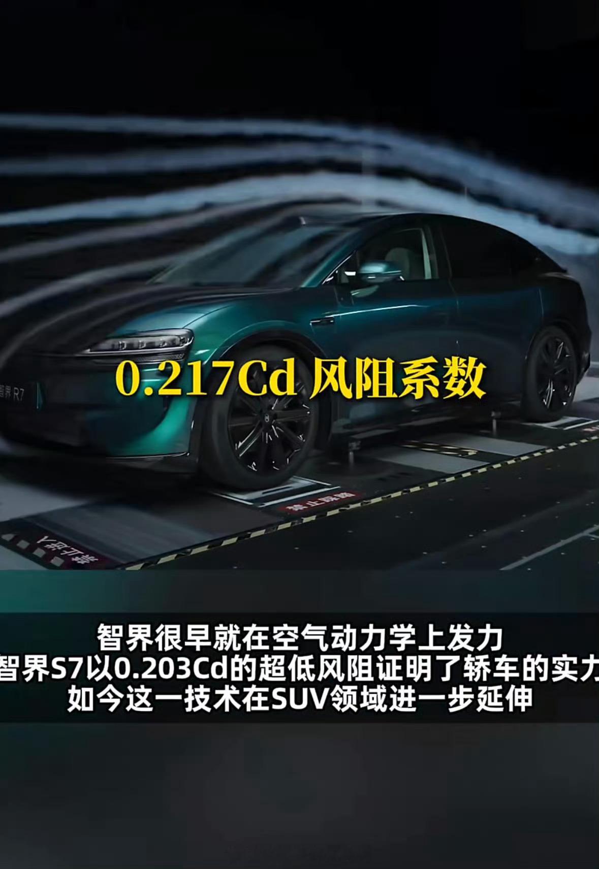 智界r7创全球量产suv最低风阻纪录大家知道，车速越高，风阻就会越大，那么电车耗