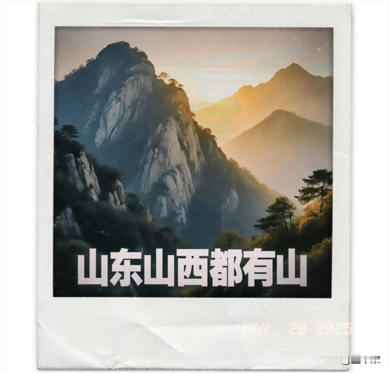 家人们快看！今天被一条"山东山西都有山"的上联刷屏热搜了！一大早私信就炸了，各路